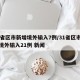 31省区市新增境外输入7例/31省区市新增境外输入21例 新闻