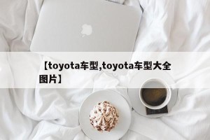 【toyota车型,toyota车型大全图片】