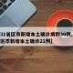 【31省区市新增本土确诊病例30例,31省区市新增本土确诊21例】