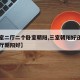 【三室二厅二个卧室朝阳,三室朝阳好还是两室客厅朝阳好】