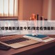 保定疫情最新消息今天/保定疫情最新动态