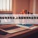 【上海疫情发布会,上海疫情发布会发言人是谁啊】