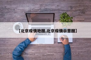 【北京疫情地图,北京疫情示意图】