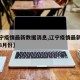 【辽宁疫情最新数据消息,辽宁疫情最新数据消息8月份】