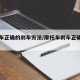 摩托车正确的刹车方法/摩托车刹车正确使用方法