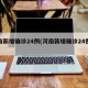 河南新增确诊24例(河南新增确诊24例分布)