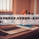 【作文书推荐大学,大学生推荐一本书作文1000字】