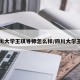 四川大学王琪导师怎么样/四川大学王倩