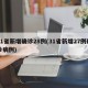 31省新增确诊28例(31省新增27例确诊病例)