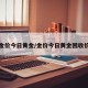 金价今日黄金/金价今日黄金回收价