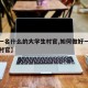 【做一名什么的大学生村官,如何做好一个大学生村官】