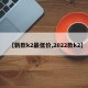 【新款k2最低价,2022款k2】