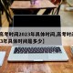 【高考时间2023年具体时间,高考时间2023年具体时间是多少】
