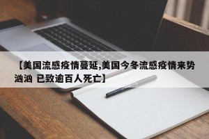 【美国流感疫情蔓延,美国今冬流感疫情来势汹汹 已致逾百人死亡】