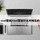 csol雷狱/csol雷狱什么时候出的