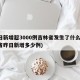 两日新增超3000例吉林省发生了什么(吉林省昨日新增多少例)