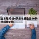 内蒙古本轮疫情4天新增感染者90例(内蒙古疫情新增1例)