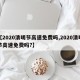 【2020清明节高速免费吗,2020清明节高速免费吗?】