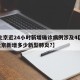 【北京近24小时新增确诊病例涉及4区,24北京新增多少新型肺炎?】