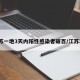 江苏一地3天内阳性感染者破百/江苏3例