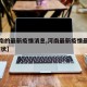 【河南的最新疫情消息,河南最新疫情最新消息 症状】