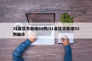 31省区市新增68例/31省区市新增92例确诊