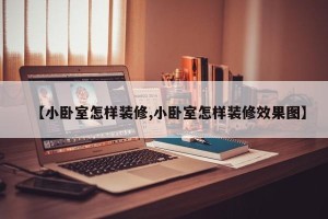 【小卧室怎样装修,小卧室怎样装修效果图】