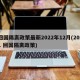 回国隔离政策最新2022年12月(2021 回国隔离政策)