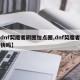 【dnf契魔者刷图加点图,dnf契魔者刷图快吗】