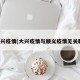 大兴疫情(大兴疫情与顺义疫情无关联)