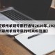 【郑州单双号限行通知2020年,2020年郑州单双号限行时间和范围】