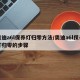 奥迪a6l保养灯归零方法/奥迪a6l保养灯归零的步骤