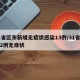 31省区市新增无症状感染13例/31省新增2例无症状