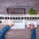 新型冠状病毒疫情通报/新型冠状病毒肺炎疫情动态