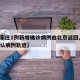 【石家庄1例新增确诊病例由北京返回,石家庄确认病例轨迹】