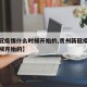 【新冠疫情什么时候开始的,贵州新冠疫情什么时候开始的】
