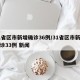 31省区市新增确诊36例/31省区市新增确诊33例 新闻