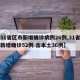 【31省区市新增确诊病例26例,31省区市新增确诊52例 含本土36例】