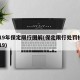 2019年保定限行图解(保定限行处罚标准2019)