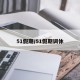 51假期/51假期调休
