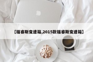【福睿斯变速箱,2015款福睿斯变速箱】
