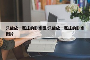 只能放一张床的卧室图/只能放一张床的卧室图片