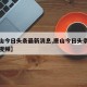 【唐山今日头条最新消息,唐山今日头条最新消息视频】