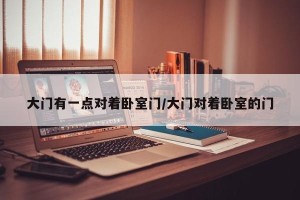 大门有一点对着卧室门/大门对着卧室的门