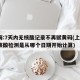 上海:7天内无核酸记录不再赋黄码(上海7天核酸检测是从哪个日期开始计算)