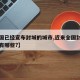 【全国已经宣布封城的城市,近来全国封城的城市有哪些?】