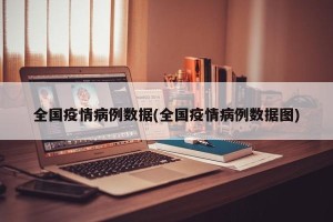 全国疫情病例数据(全国疫情病例数据图)
