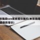 本田雅阁suv新款报价图片(本田雅阁2021最新款报价)