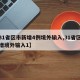【31省区市新增4例境外输入,31省区市新增境外输入1】