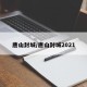 唐山封城/唐山封城2021